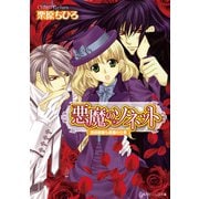 悪魔のソネット 探偵稼業も悪魔の仕事（KADOKAWA） [電子書籍]
