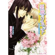 悪魔のソネット 永遠の扉は二人のために（KADOKAWA） [電子書籍]