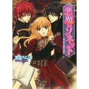 悪魔のソネット 男子校で秘密の召喚（KADOKAWA） [電子書籍]