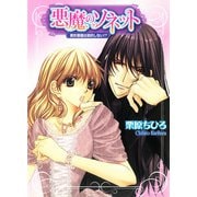 悪魔のソネット 美形悪魔は契約しない！？（KADOKAWA） [電子書籍]