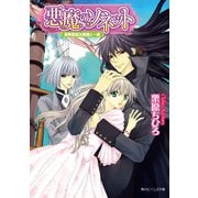 悪魔のソネット 豪華客船は悪魔と一緒（KADOKAWA） [電子書籍]