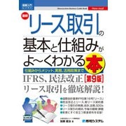 図解入門ビジネス 最新リース取引の基本と仕組みがよ～くわかる本 （第9版）（秀和システム） [電子書籍]