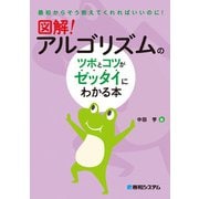 図解！ アルゴリズムのツボとコツがゼッタイにわかる本（秀和システム） [電子書籍]