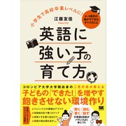 小学生で高校卒業レベルに！英語に強い子の育て方 0～9歳児の親が今できるすべてのこと（翔泳社） [電子書籍]