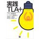 実践TLA＋（翔泳社） [電子書籍]