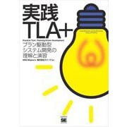 実践TLA＋（翔泳社） [電子書籍]