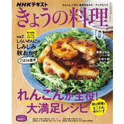 ＮＨＫ きょうの料理 2021年10月号（NHK出版） [電子書籍]