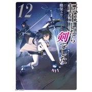 転生したら剣でした 12（マイクロマガジン社） [電子書籍]