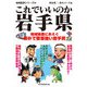 これでいいのか岩手県（マイクロマガジン社） [電子書籍]