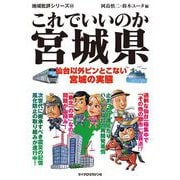 これでいいのか宮城県（マイクロマガジン社） [電子書籍]
