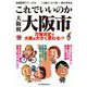 これでいいのか大阪府大阪市（マイクロマガジン社） [電子書籍]