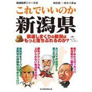 これでいいのか新潟県（マイクロマガジン社） [電子書籍]