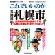 これでいいのか北海道札幌市（マイクロマガジン社） [電子書籍]
