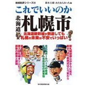 これでいいのか北海道札幌市（マイクロマガジン社） [電子書籍]