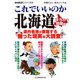 これでいいのか北海道 まちの問題編（マイクロマガジン社） [電子書籍]