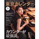 東京カレンダー 2021年11月号（東京カレンダー） [電子書籍]