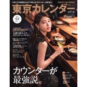東京カレンダー 2021年11月号（東京カレンダー） [電子書籍]