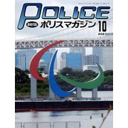 ポリスマガジン 2021年10月号（バック・アップ） [電子書籍]