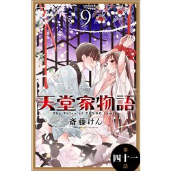 ヨドバシ Com 天堂家物語 1話売り 第四十一話 白泉社 電子書籍 通販 全品無料配達