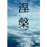 涅槃 下（朝日新聞出版） [電子書籍]