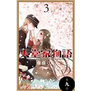 天堂家物語（1話売り） 第九話（白泉社） [電子書籍]