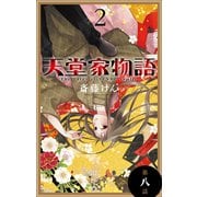 天堂家物語（1話売り） 第八話（白泉社） [電子書籍]