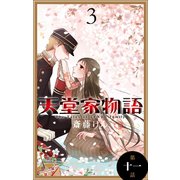 天堂家物語（1話売り） 第十一話（白泉社） [電子書籍]