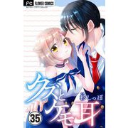 クズとケモ耳【マイクロ】 35（小学館） [電子書籍]