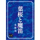 葉桜と魔笛（オリオンブックス） [電子書籍]