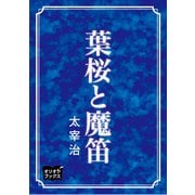葉桜と魔笛（オリオンブックス） [電子書籍]