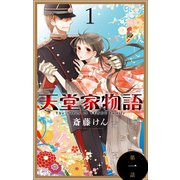 天堂家物語（1話売り） 第一話（白泉社） [電子書籍]