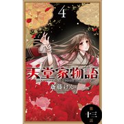 天堂家物語（1話売り） 第十三話（白泉社） [電子書籍]