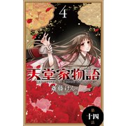 天堂家物語（1話売り） 第十四話（白泉社） [電子書籍]