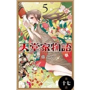 天堂家物語（1話売り） 第十七話（白泉社） [電子書籍]