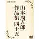 山本周五郎 作品集四十五（オリオンブックス） [電子書籍]