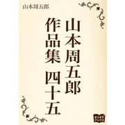 山本周五郎 作品集四十五（オリオンブックス） [電子書籍]