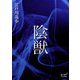 陰獣（オリオンブックス） [電子書籍]