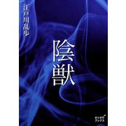 陰獣（オリオンブックス） [電子書籍]