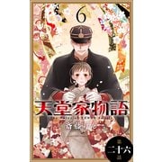 天堂家物語（1話売り） 第二十六話（白泉社） [電子書籍]