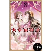天堂家物語（1話売り） 第三十五話（白泉社） [電子書籍]