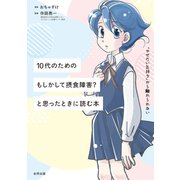 10代のための もしかして摂食障害？！ と思った時に読む本（合同出版） [電子書籍]