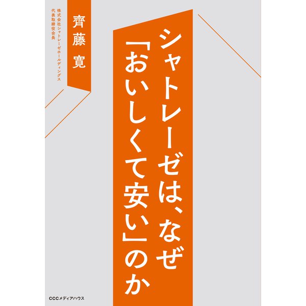 シャトレーゼは、なぜ「おいしくて安い」のか（CEメディアハウス） [電子書籍]