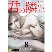君の隣には（8）（コンパス） [電子書籍]