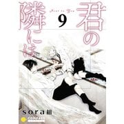 君の隣には（9）（コンパス） [電子書籍]