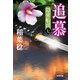 追慕～隠密船頭（七）～（光文社） [電子書籍]