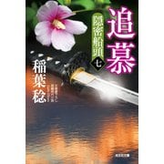 追慕～隠密船頭（七）～（光文社） [電子書籍]