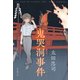 鬼哭洞事件（東京創元社） [電子書籍]
