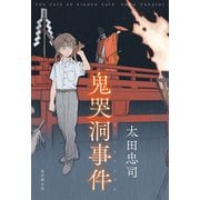 鬼哭洞事件（東京創元社） [電子書籍]