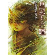 星巡りの瞳（東京創元社） [電子書籍]