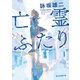 亡霊ふたり（東京創元社） [電子書籍]